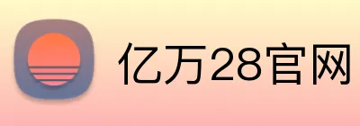 亿万28官网 logo